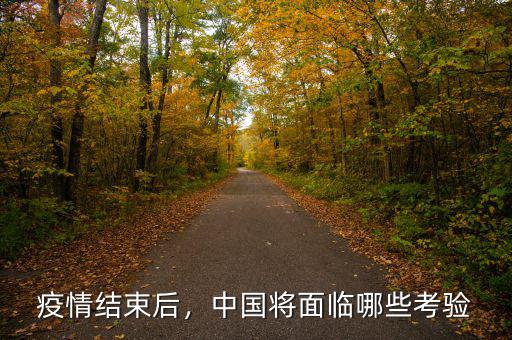 疫情結(jié)束后，中國將面臨哪些考驗
