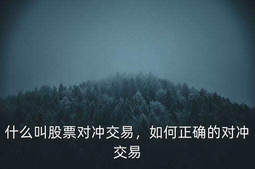 什么叫股票對(duì)沖交易，如何正確的對(duì)沖交易