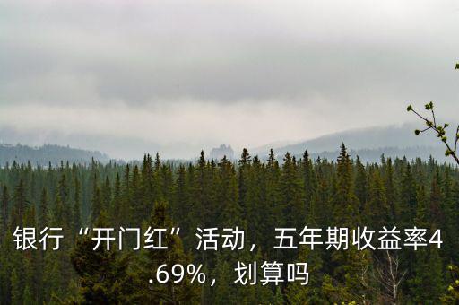 銀行“開門紅”活動，五年期收益率4.69%，劃算嗎