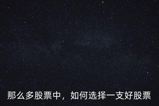 那么多股票中，如何選擇一支好股票
