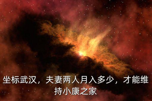 坐標(biāo)武漢，夫妻兩人月入多少，才能維持小康之家