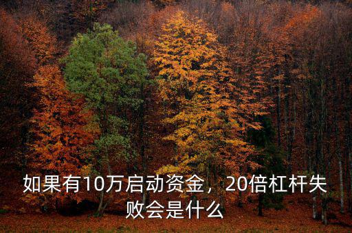 如果有10萬(wàn)啟動(dòng)資金，20倍杠桿失敗會(huì)是什么