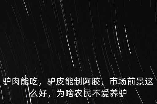 驢肉能吃，驢皮能制阿膠，市場前景這么好，為啥農(nóng)民不愛養(yǎng)驢