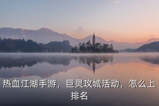熱血江湖手游，巨靈攻城活動(dòng)，怎么上排名