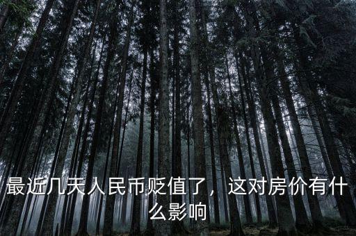 最近幾天人民幣貶值了，這對房價(jià)有什么影響