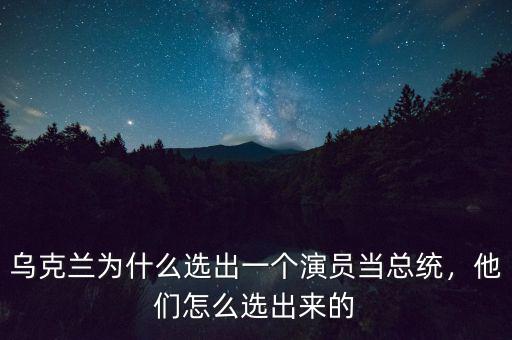 烏克蘭為什么選出一個(gè)演員當(dāng)總統(tǒng)，他們?cè)趺催x出來(lái)的
