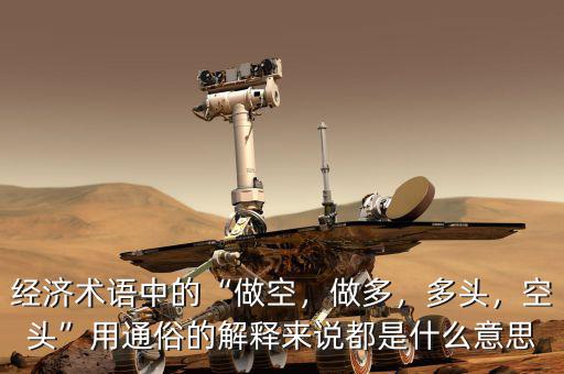 經(jīng)濟(jì)術(shù)語中的“做空，做多，多頭，空頭”用通俗的解釋來說都是什么意思