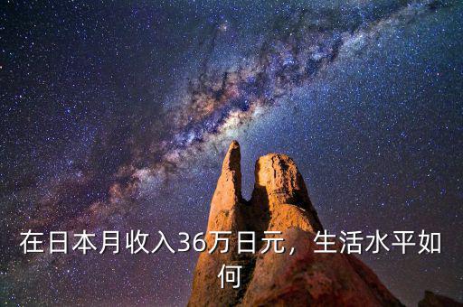 在日本月收入36萬日元，生活水平如何