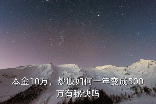 本金10萬，炒股如何一年變成500萬有秘訣嗎