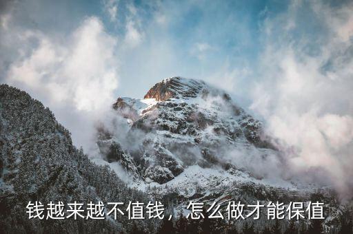 錢越來越不值錢，怎么做才能保值