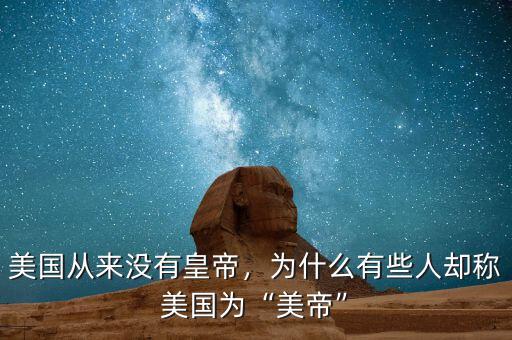 美國(guó)從來沒有皇帝，為什么有些人卻稱美國(guó)為“美帝”