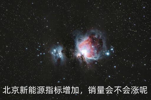北京新能源指標增加，銷量會不會漲呢