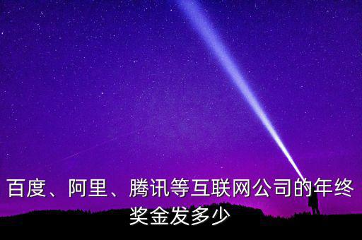 百度、阿里、騰訊等互聯(lián)網(wǎng)公司的年終獎金發(fā)多少