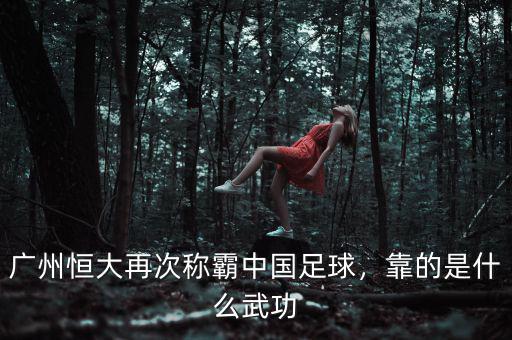 廣州恒大再次稱霸中國足球，靠的是什么武功