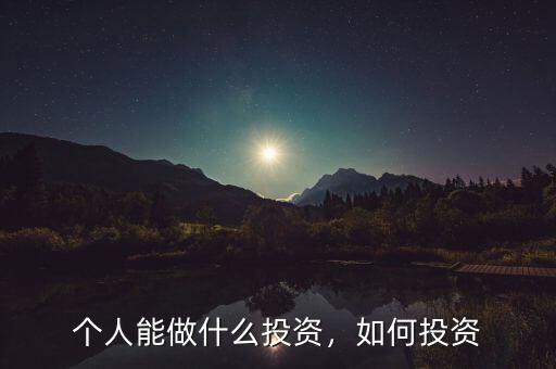個人能做什么投資，如何投資