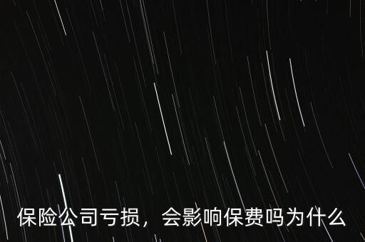 保險(xiǎn)公司虧損，會(huì)影響保費(fèi)嗎為什么