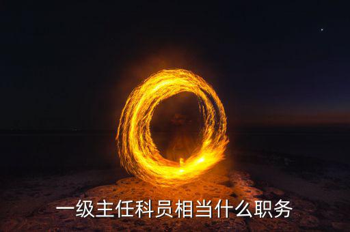 一級主任科員相當什么職務(wù)