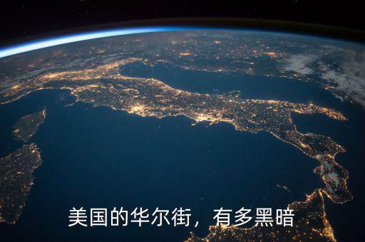 美國(guó)的華爾街，有多黑暗