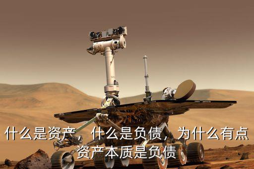 什么是資產(chǎn)，什么是負債，為什么有點資產(chǎn)本質(zhì)是負債