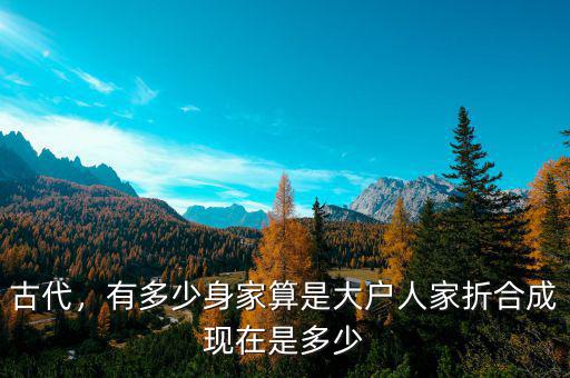 古代，有多少身家算是大戶人家折合成現(xiàn)在是多少