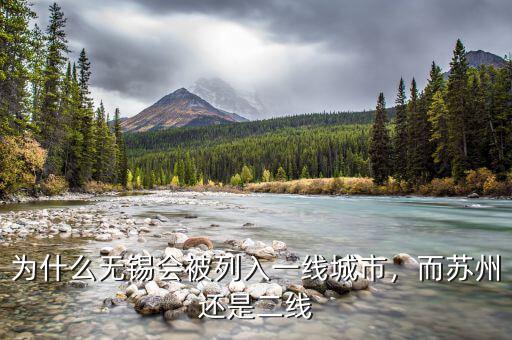 為什么無(wú)錫會(huì)被列入一線城市，而蘇州還是二線