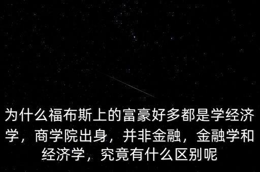 什么叫有錢經(jīng)濟學(xué),究竟有什么區(qū)別呢