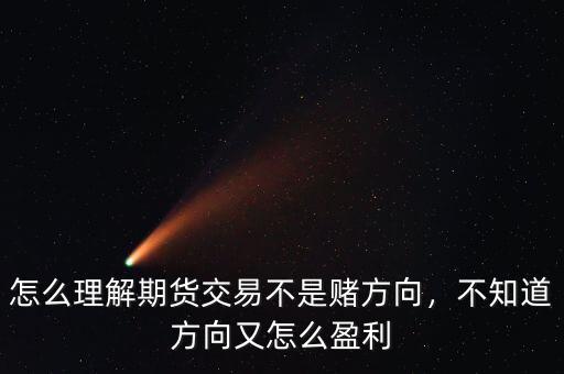 怎么理解期貨交易不是賭方向，不知道方向又怎么盈利