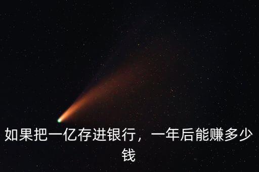 如果把一億存進銀行，一年后能賺多少錢
