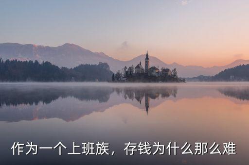 作為一個(gè)上班族，存錢為什么那么難