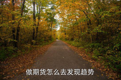 做期貨怎么去發(fā)現(xiàn)趨勢
