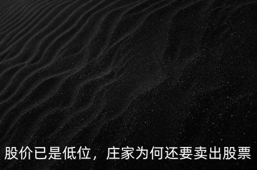 股價(jià)已是低位，莊家為何還要賣出股票