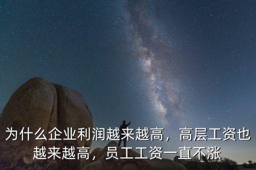 移動(dòng)利潤為什么高,為什么企業(yè)利潤越來越高