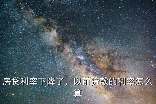 房貸利率下降了，以前貸款的利率怎么算