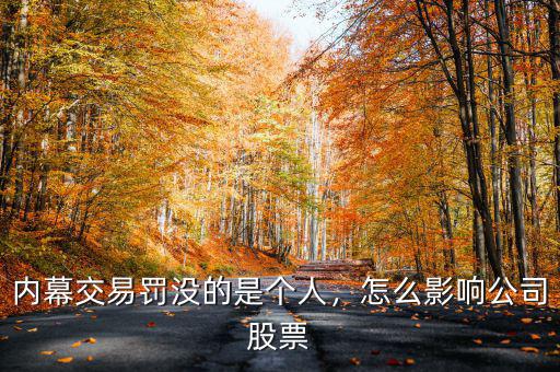 內(nèi)幕交易罰沒的是個人，怎么影響公司股票