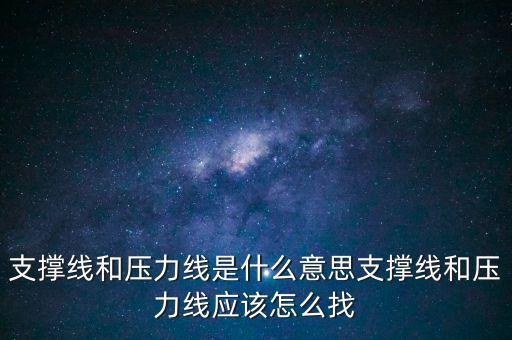 怎么畫(huà)支撐和壓力線,怎么畫(huà)壓力線和支撐線