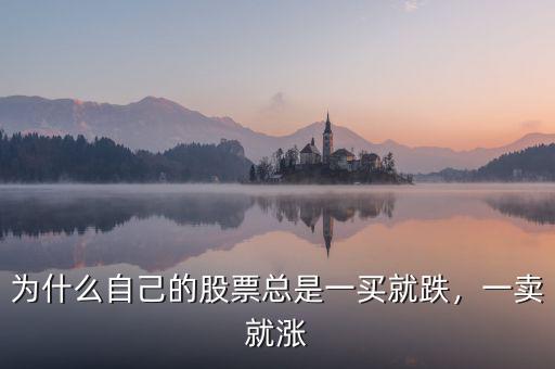 為什么自己的股票總是一買就跌，一賣就漲