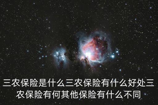 三農保險指什么,三農保險有什么好處