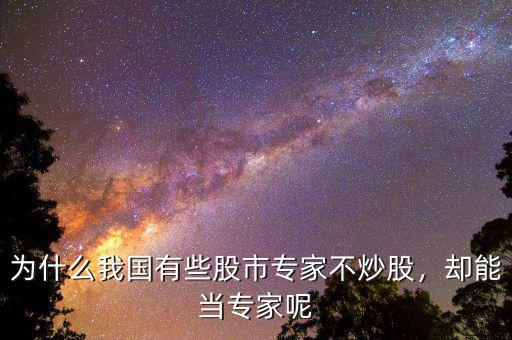 專家怎么不買股票,市場中股票評(píng)論專家很多