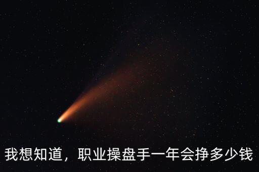 我想知道，職業(yè)操盤手一年會(huì)掙多少錢