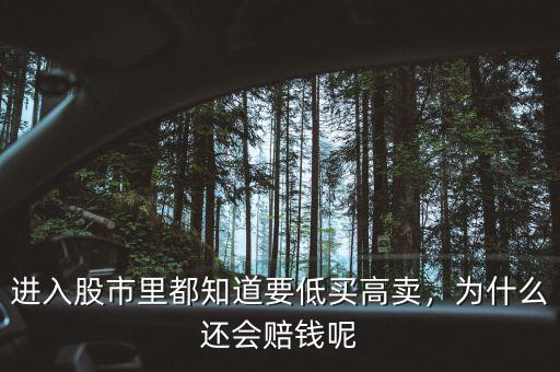 進(jìn)入股市里都知道要低買高賣，為什么還會(huì)賠錢呢