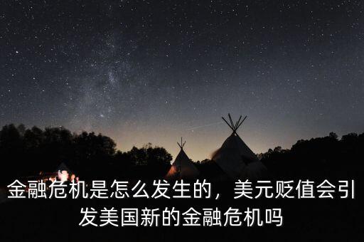 金融危機(jī)是怎么發(fā)生的，美元貶值會(huì)引發(fā)美國(guó)新的金融危機(jī)嗎
