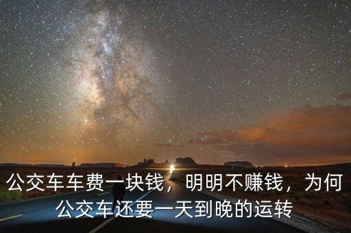 公交車車費一塊錢，明明不賺錢，為何公交車還要一天到晚的運轉(zhuǎn)