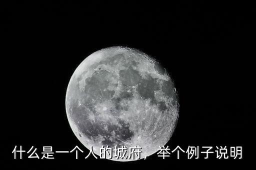 什么是一個人的城府，舉個例子說明