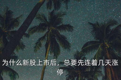 為什么新股上市后，總要先連著幾天漲停