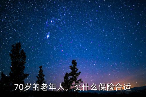 70歲的老年人，買什么保險合適