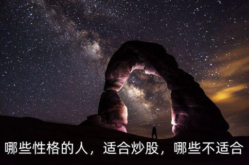 哪些性格的人，適合炒股，哪些不適合