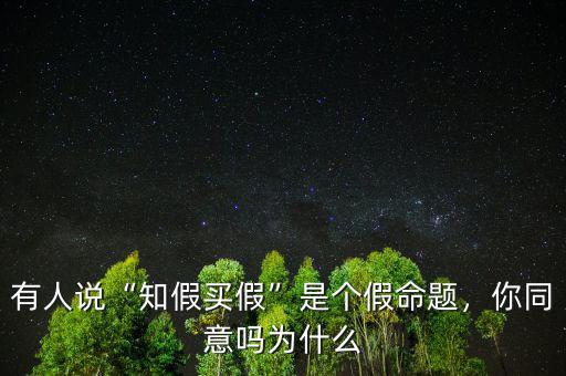 有人說“知假買假”是個假命題，你同意嗎為什么