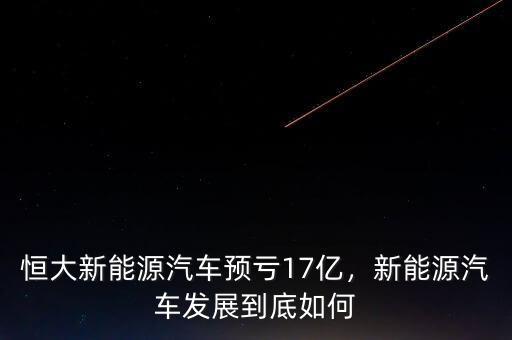 恒大新能源汽車預(yù)虧17億，新能源汽車發(fā)展到底如何