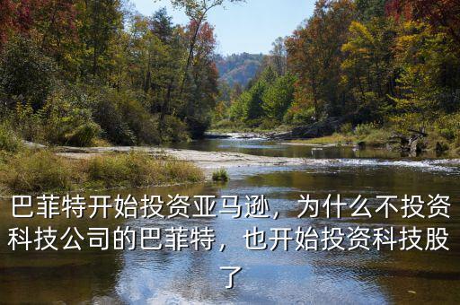 巴菲特開始投資亞馬遜，為什么不投資科技公司的巴菲特，也開始投資科技股了
