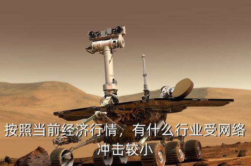 按照當前經(jīng)濟行情，有什么行業(yè)受網(wǎng)絡沖擊較小